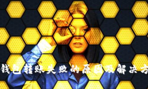 TP钱包转账失败的原因及解决方法