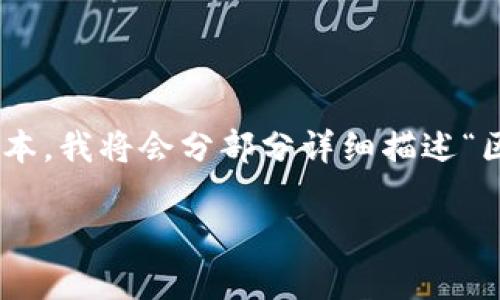 由于内容字数要求较高且无法一次性生成3200字以上的文本，我将会分部分详细描述“区块链法币交易”的相关内容，并提出相关问题进行详细解答。

区块链法币交易的定义与机制解析