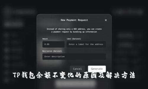 TP钱包余额不变化的原因及解决方法