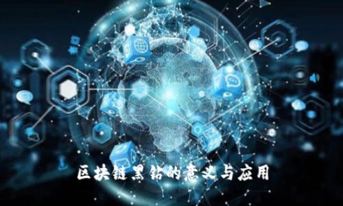 区块链黑钻的意义与应用