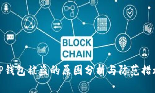 TP钱包被盗的原因分析与防范措施