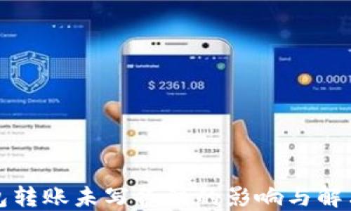 
TP钱包转账未写备注的影响与解决方案