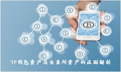 TP钱包资产与交易所资产的区别解析