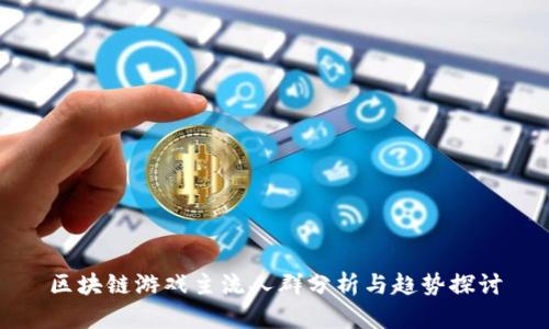 区块链游戏主流人群分析与趋势探讨