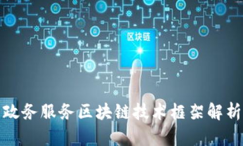 政务服务区块链技术框架解析