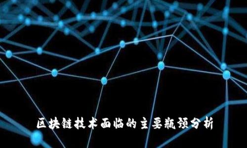 区块链技术面临的主要瓶颈分析