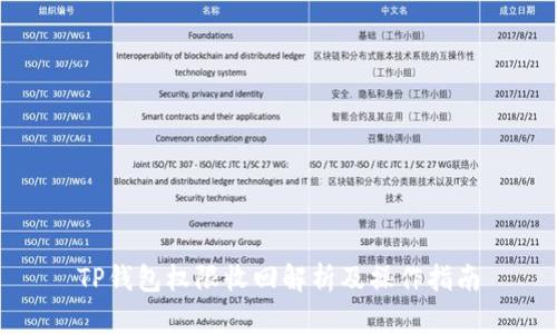 TP钱包权限收回解析及操作指南