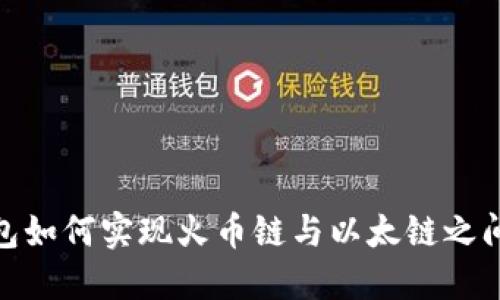 : TP钱包如何实现火币链与以太链之间的转账
