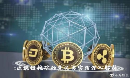 :区块链挖矿的意义与实践深入解析