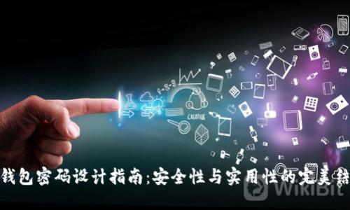 TP钱包密码设计指南：安全性与实用性的完美结合