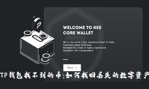 TP钱包找不到的币：如何找回丢失的数字资产