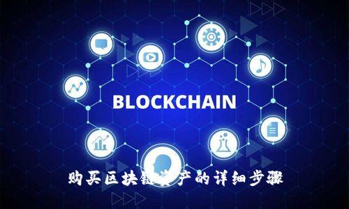 购买区块链资产的详细步骤