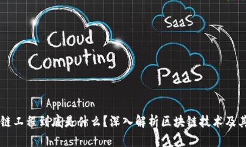 区块链工程到底是什么？深入解析区块链技术及其应用