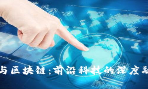 AI与区块链：前沿科技的深度融合
