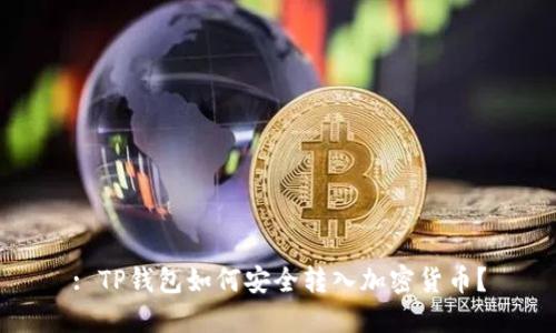 : TP钱包如何安全转入加密货币？