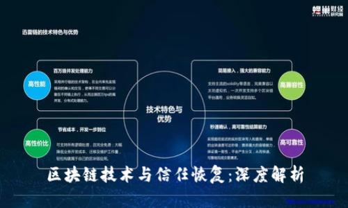 区块链技术与信任恢复：深度解析