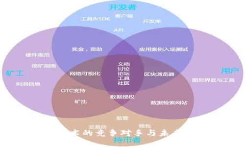  区块链技术的竞争对手与未来发展趋势