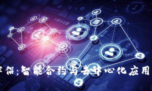 区块链的伴侣：智能合约与去中心化应用的全景探索
