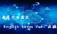 区块链连接起来是什么英文What is the English term