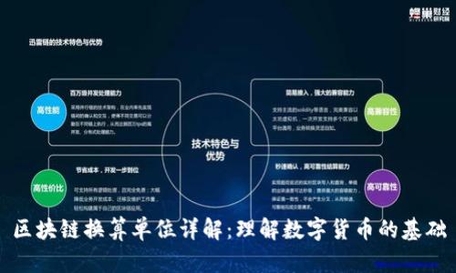 区块链换算单位详解：理解数字货币的基础