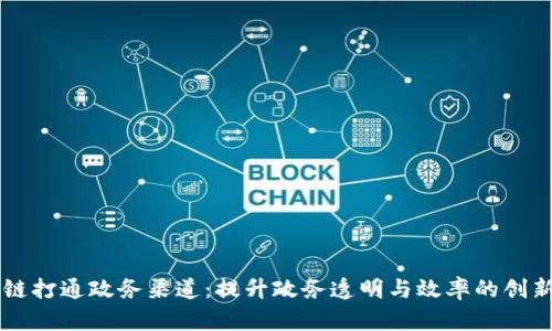 区块链打通政务渠道：提升政务透明与效率的创新方式