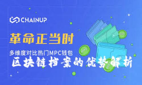 区块链档案的优势解析