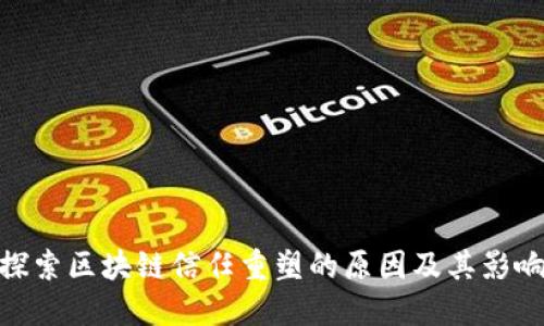 探索区块链信任重塑的原因及其影响